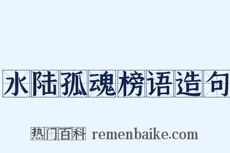 水陆孤魂榜语造句是什么意思的图片